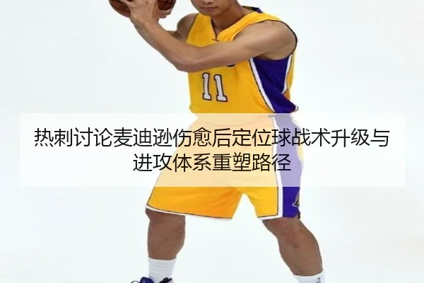热刺讨论麦迪逊伤愈后定位球战术升级与进攻体系重塑路径