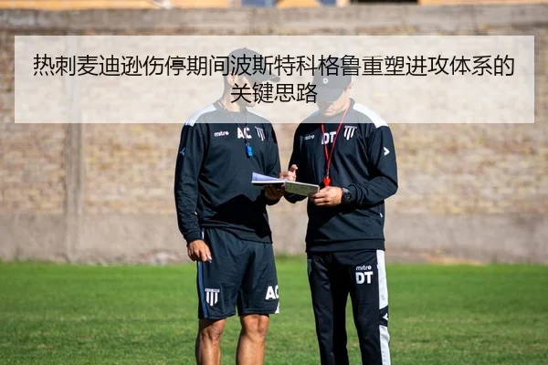 热刺麦迪逊伤停期间波斯特科格鲁重塑进攻体系的关键思路