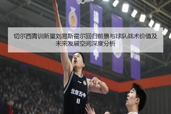 切尔西青训新星刘易斯霍尔回归前景与球队战术价值及未来发展空间深度分析
