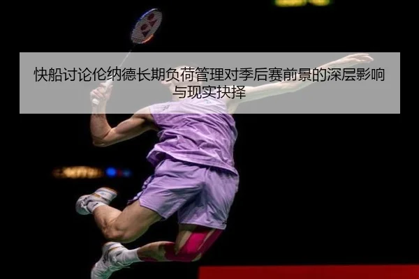 快船讨论伦纳德长期负荷管理对季后赛前景的深层影响与现实抉择