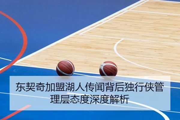 东契奇加盟湖人传闻背后独行侠管理层态度深度解析