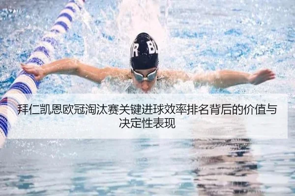拜仁凯恩欧冠淘汰赛关键进球效率排名背后的价值与决定性表现