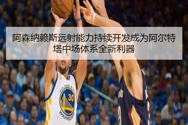 阿森纳赖斯远射能力持续开发成为阿尔特塔中场体系全新利器