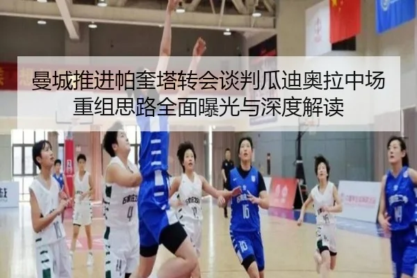 曼城推进帕奎塔转会谈判瓜迪奥拉中场重组思路全面曝光与深度解读